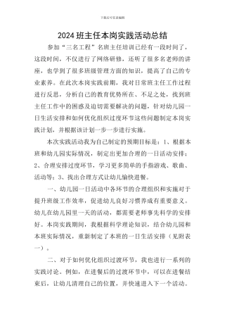 2024班主任本岗实践活动总结