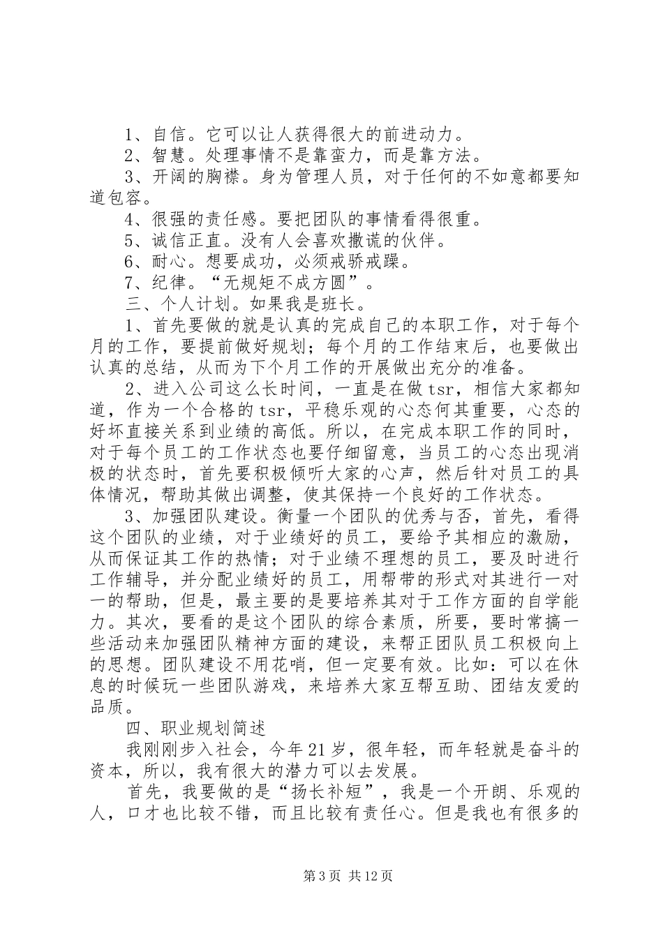 储备干部竞聘演讲稿范文_第3页