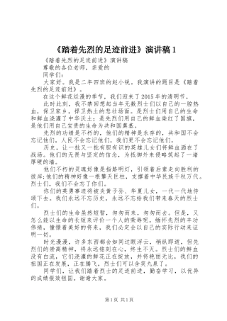 《踏着先烈的足迹前进》演讲稿范文1