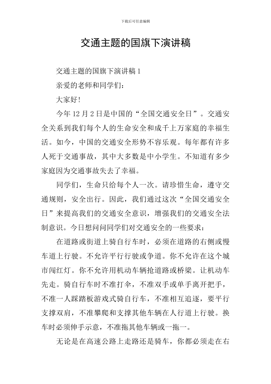 交通主题的国旗下演讲稿_第1页