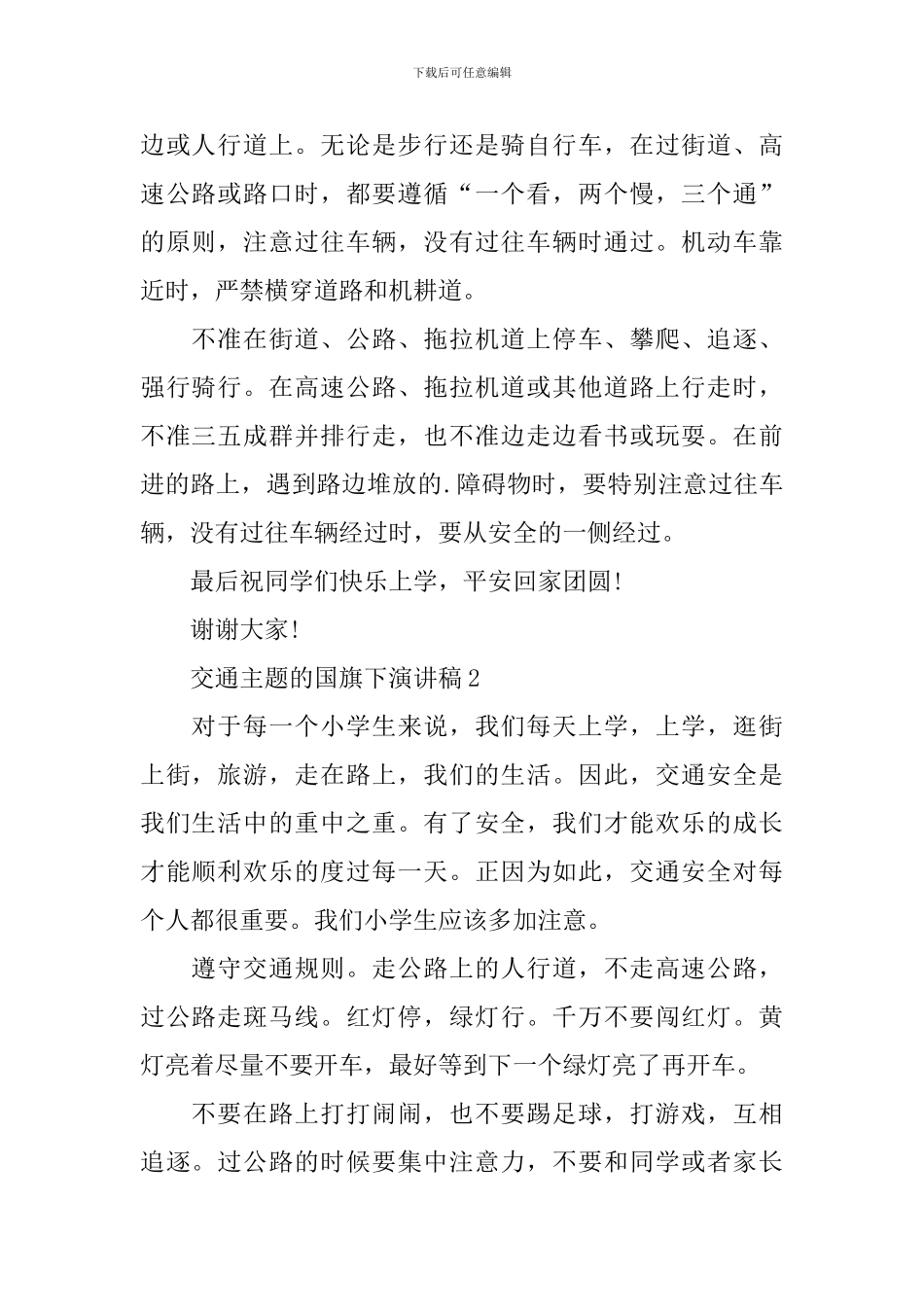 交通主题的国旗下演讲稿_第2页