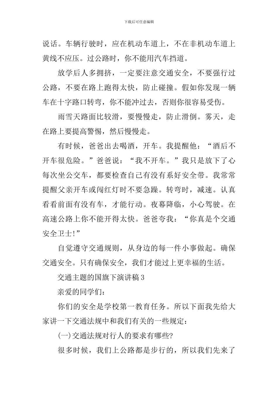 交通主题的国旗下演讲稿_第3页