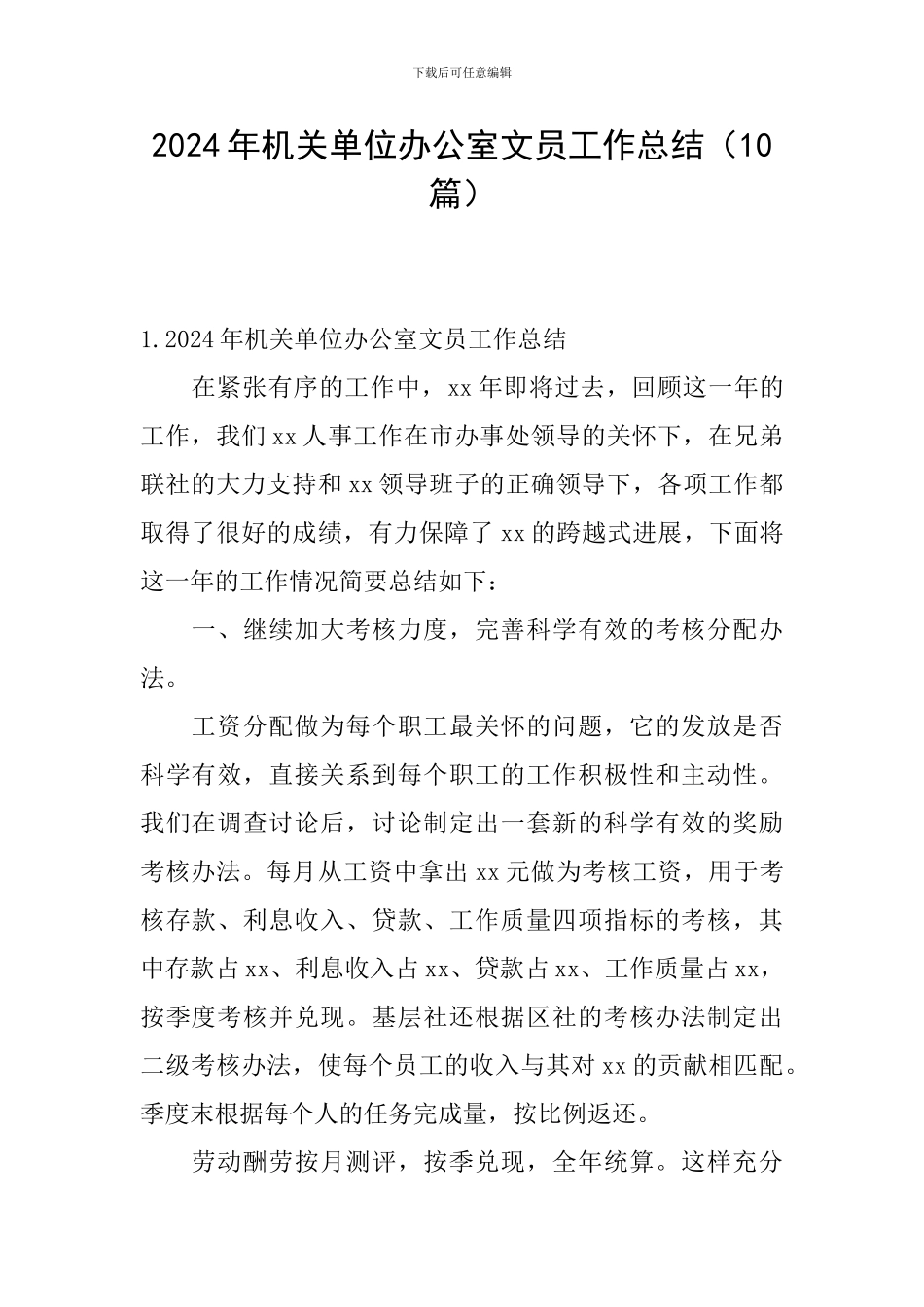 2024年机关单位办公室文员工作总结_第1页