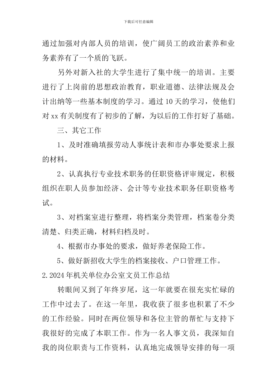 2024年机关单位办公室文员工作总结_第3页