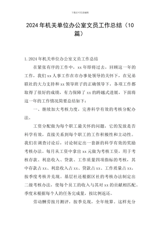 2024年机关单位办公室文员工作总结