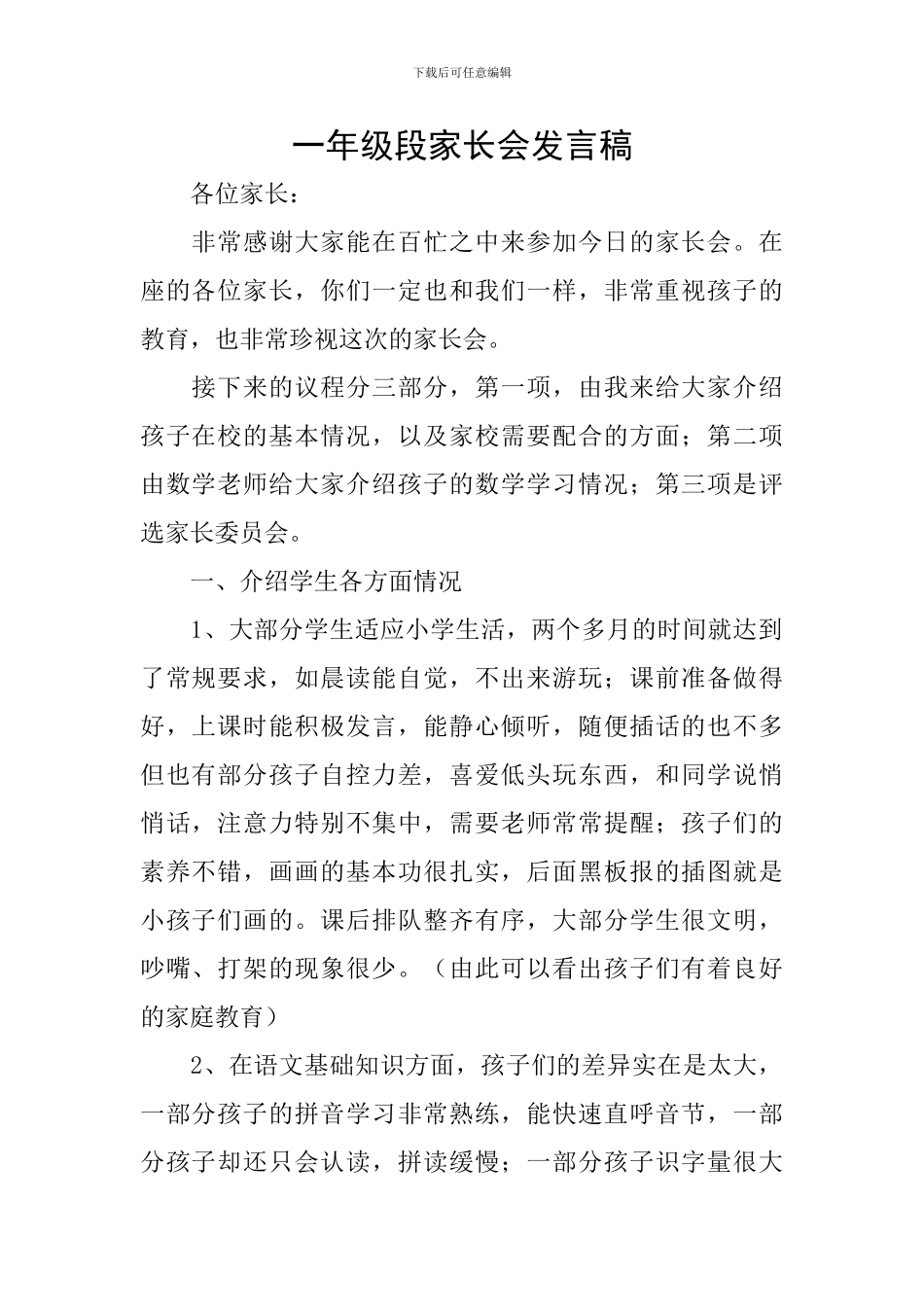 一年级段家长会发言稿_第1页