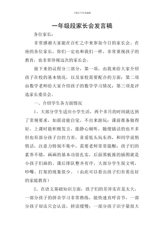 一年级段家长会发言稿