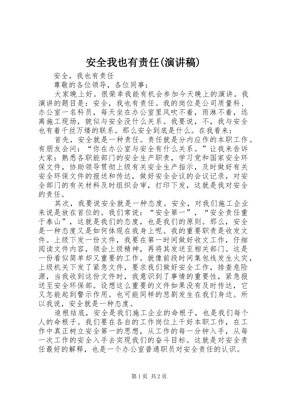 安全我也有责任(演讲稿范文)_第1页