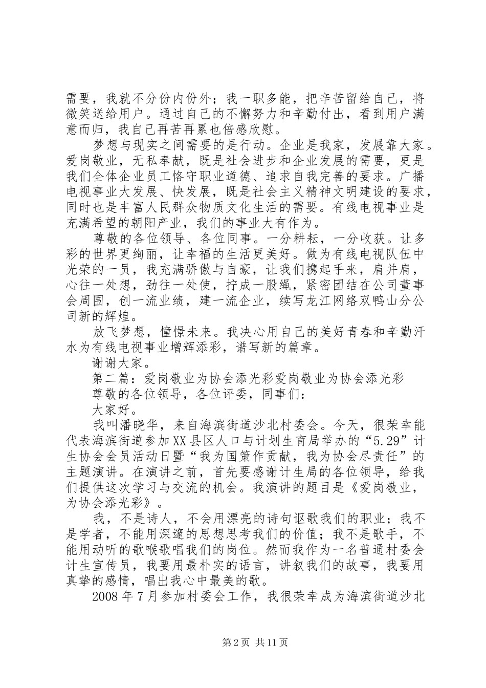 爱岗敬业演讲稿范文：为七彩荧屏增添光彩_1_第2页