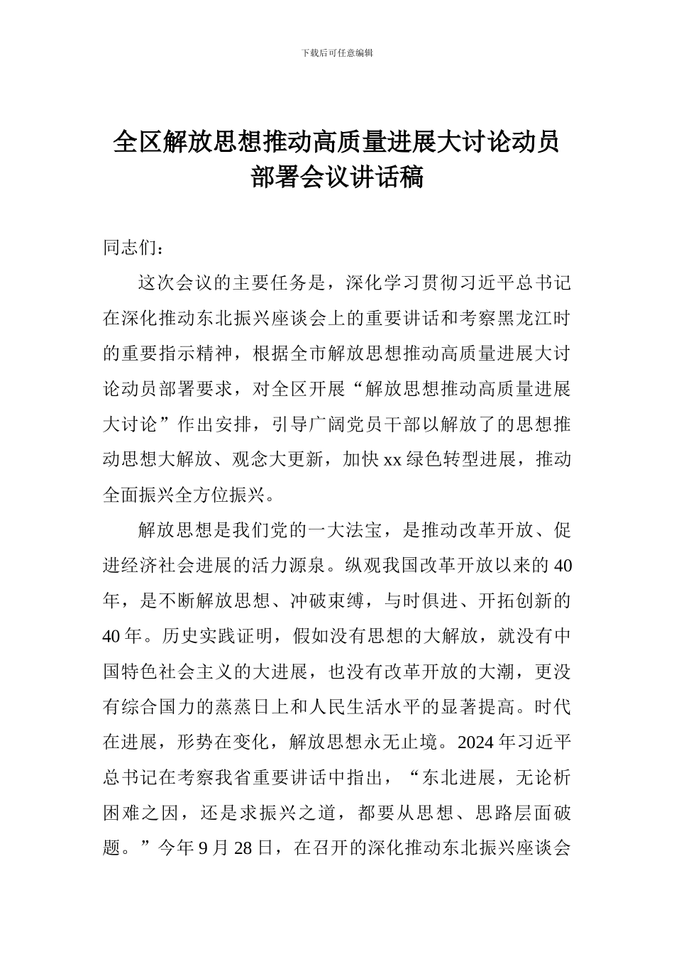 全区解放思想推动高质量发展大讨论动员部署会议讲话稿_第1页
