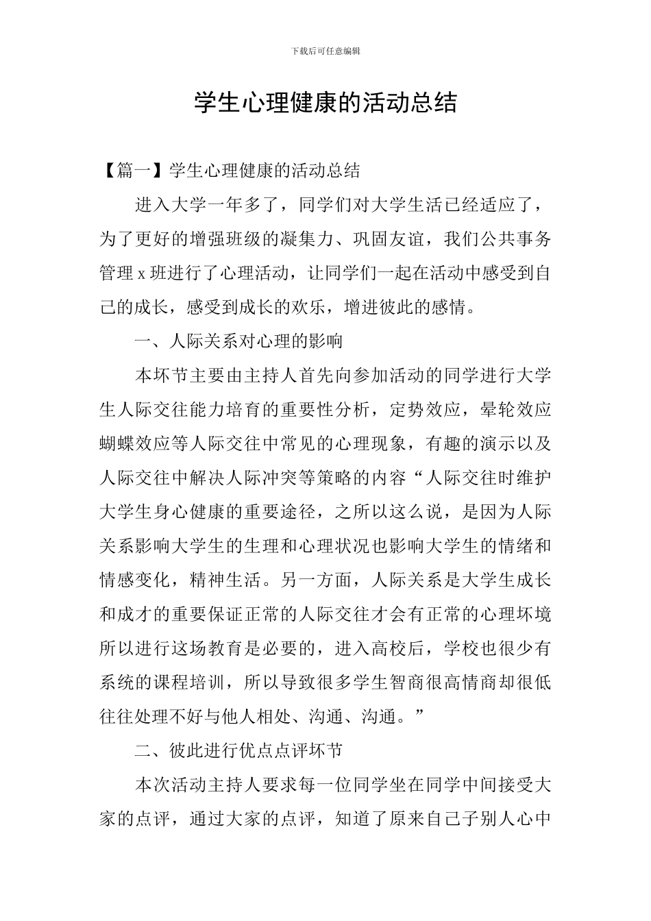 学生心理健康的活动总结_第1页