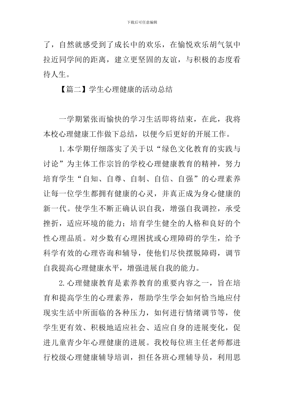 学生心理健康的活动总结_第3页