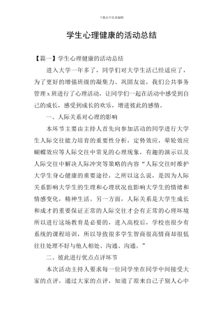学生心理健康的活动总结