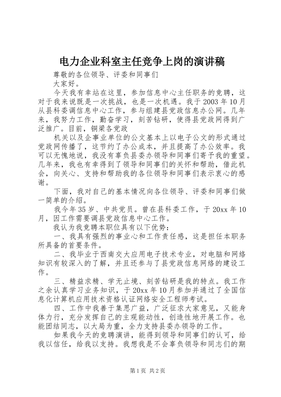 电力企业科室主任竞争上岗的演讲稿范文_第1页
