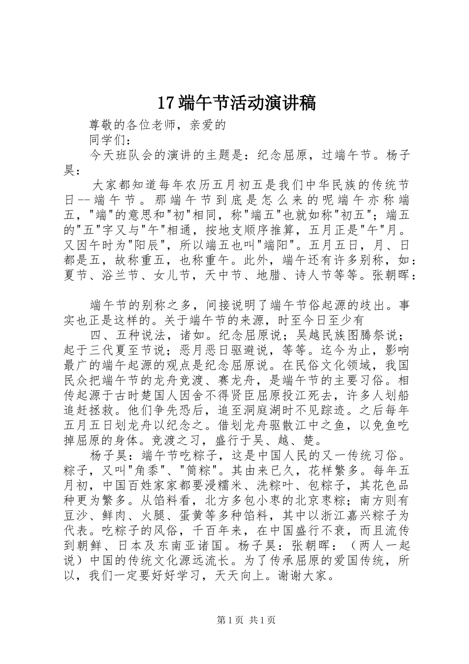 17端午节活动演讲致辞_第1页