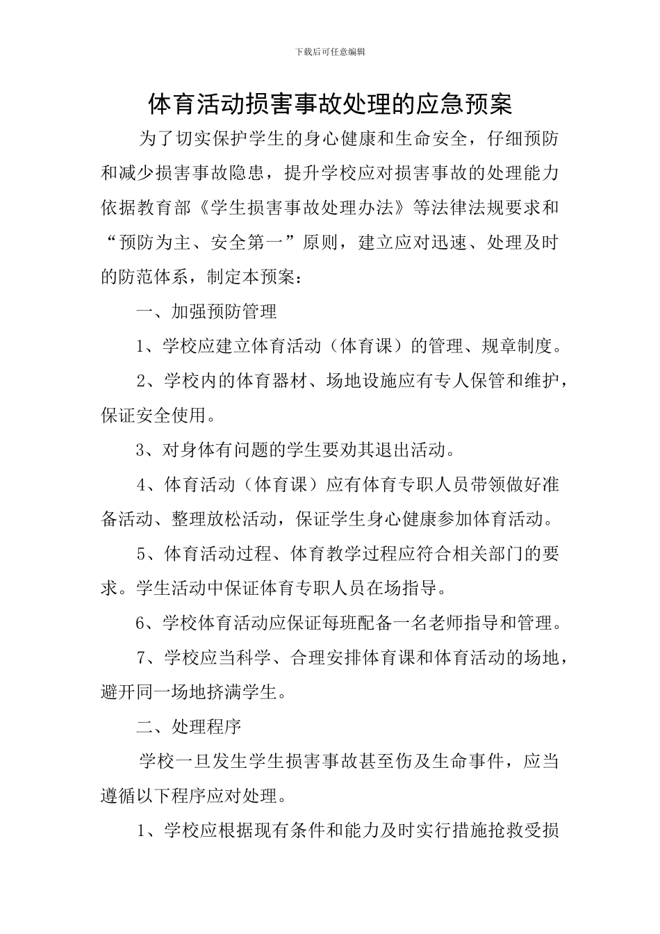 体育活动伤害事故处理的应急预案_第1页