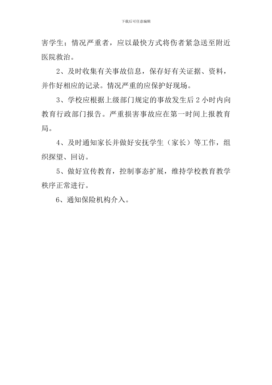 体育活动伤害事故处理的应急预案_第2页