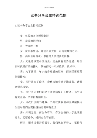 读书分享会主持词范例
