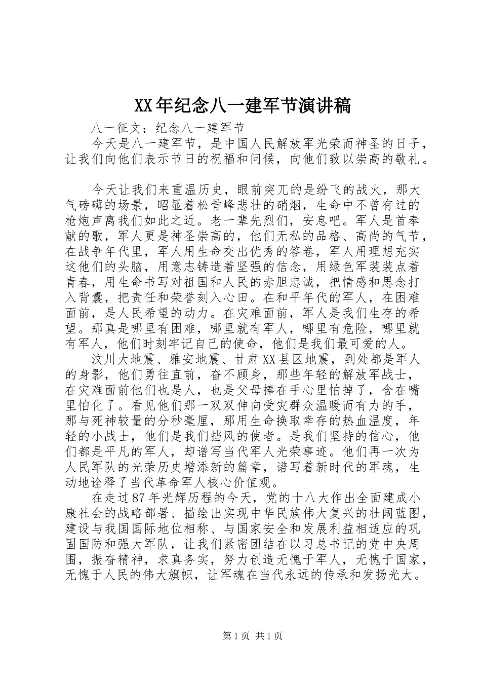 XX年纪念八一建军节演讲范文_第1页