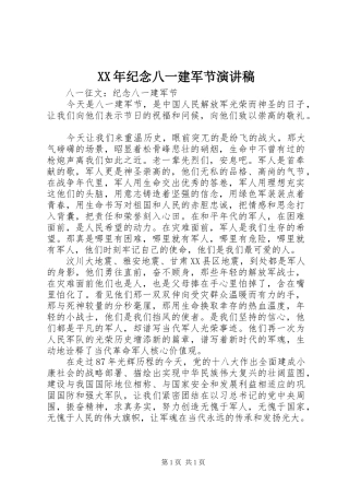 XX年纪念八一建军节演讲范文