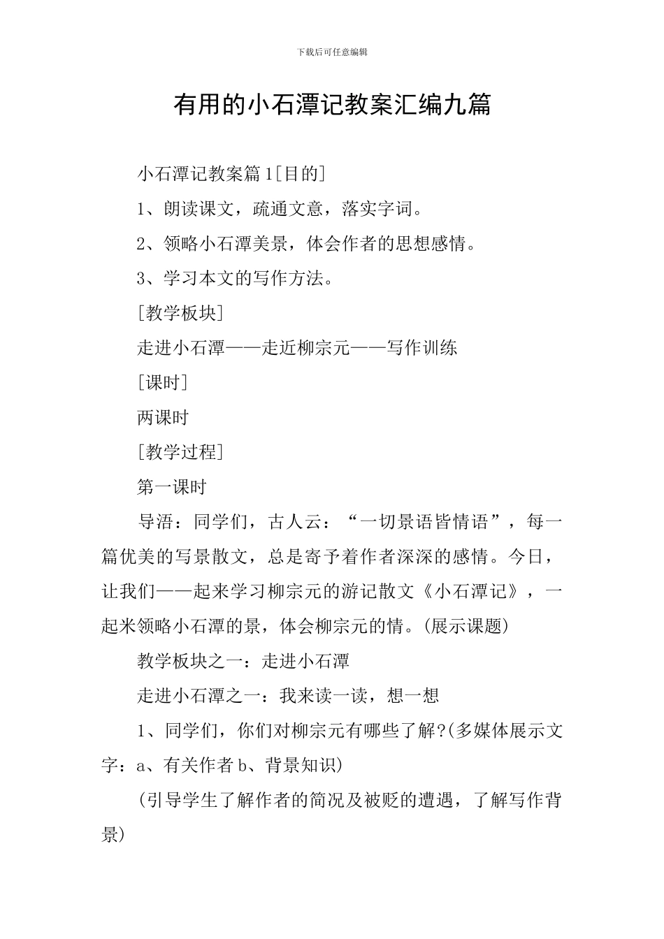 实用的小石潭记教案汇编九篇_第1页
