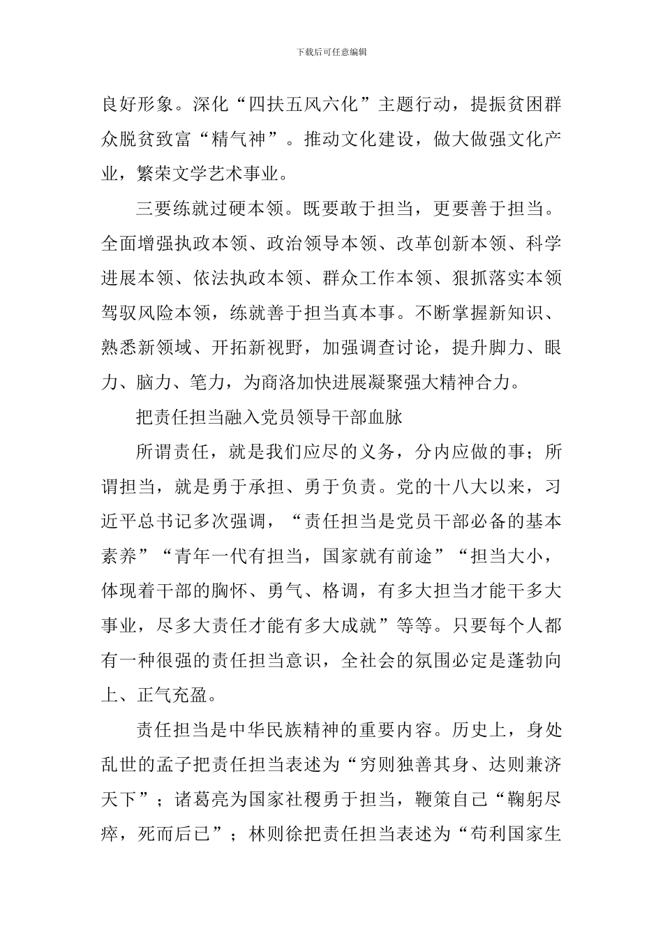 宣传部部长“讲政治、敢担当、改作风”专题教育“敢担当”交流研讨发言稿_第2页