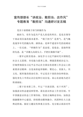 宣传部部长“讲政治、敢担当、改作风”专题教育“敢担当”交流研讨发言稿