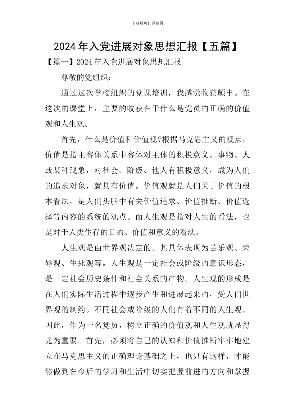 2024年入党发展对象思想汇报_第1页