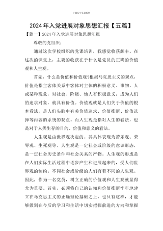 2024年入党发展对象思想汇报