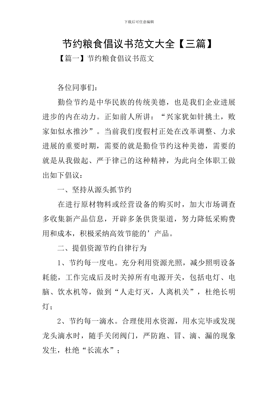 节约粮食倡议书范文大全_第1页