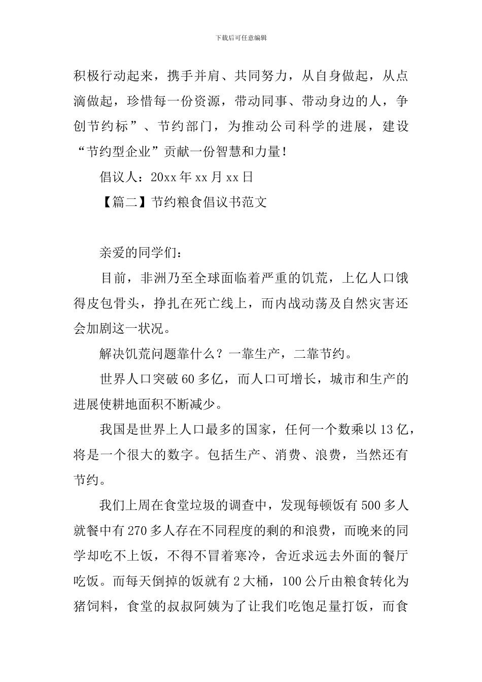 节约粮食倡议书范文大全_第3页
