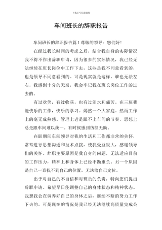 车间班长的辞职报告