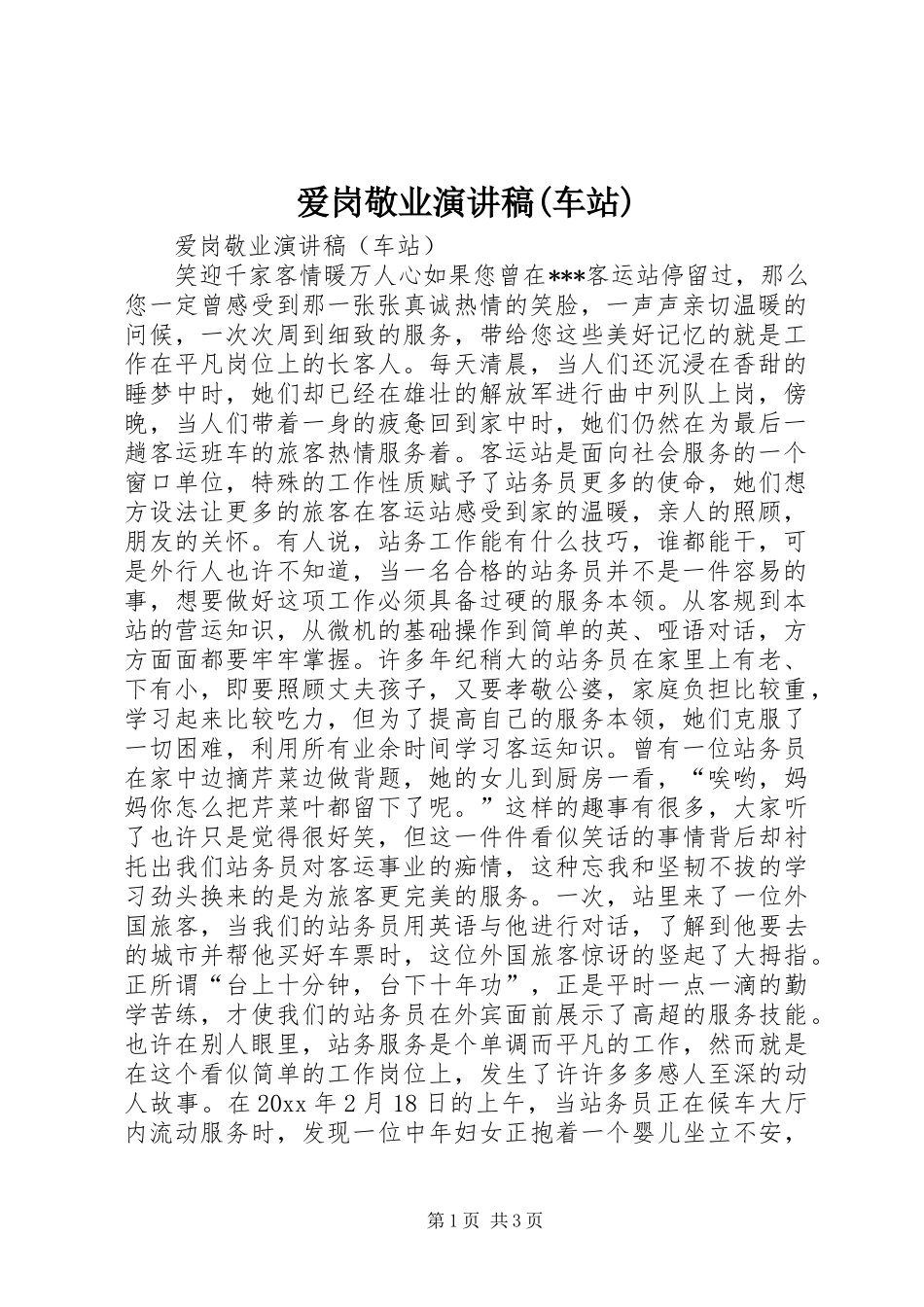 爱岗敬业致辞演讲稿(车站)_第1页