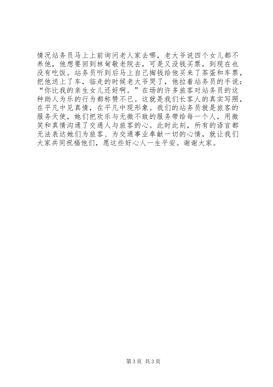 爱岗敬业致辞演讲稿(车站)_第3页