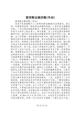 爱岗敬业致辞演讲稿(车站)