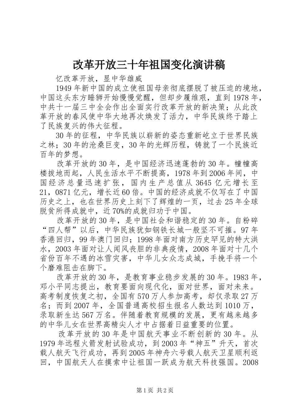 改革开放三十年祖国变化演讲稿范文_第1页