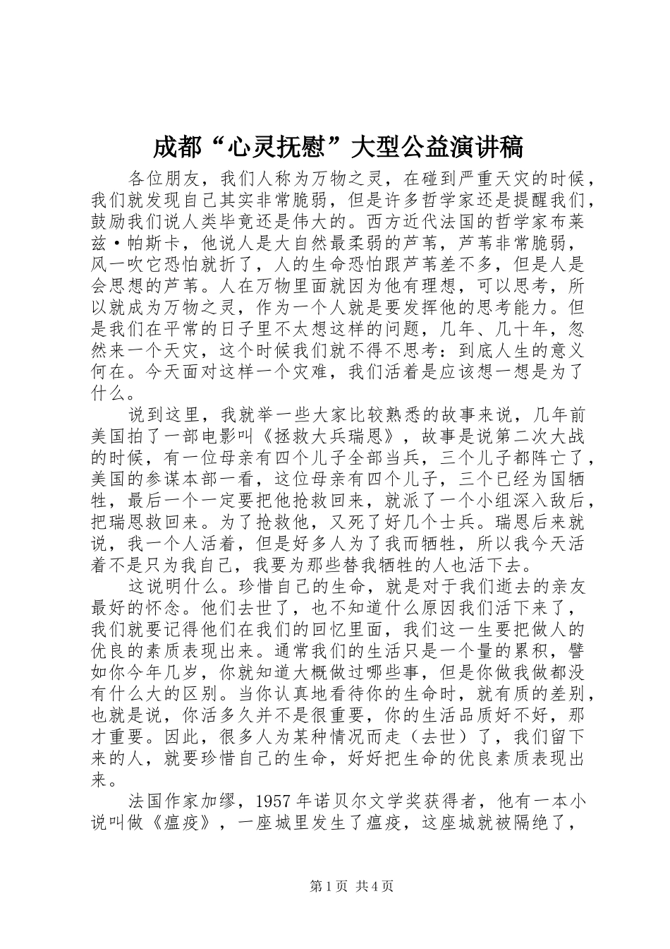 成都“心灵抚慰”大型公益演讲_第1页