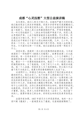 成都“心灵抚慰”大型公益演讲