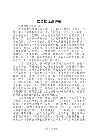 党员推优演讲范文