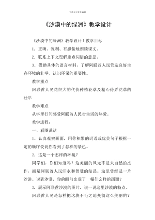 《沙漠中的绿洲》教学设计