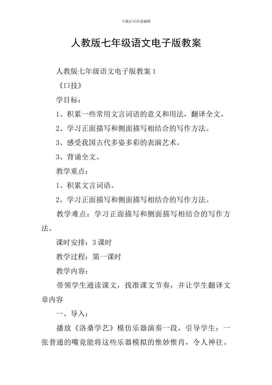 人教版七年级语文电子版教案_第1页