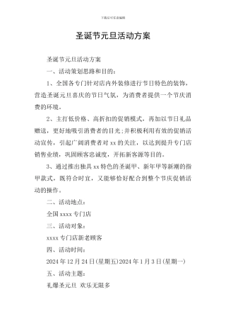 圣诞节元旦活动方案