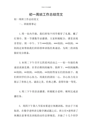 初一周班工作总结范文