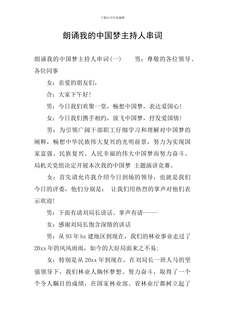 朗诵我的中国梦主持人串词_第1页