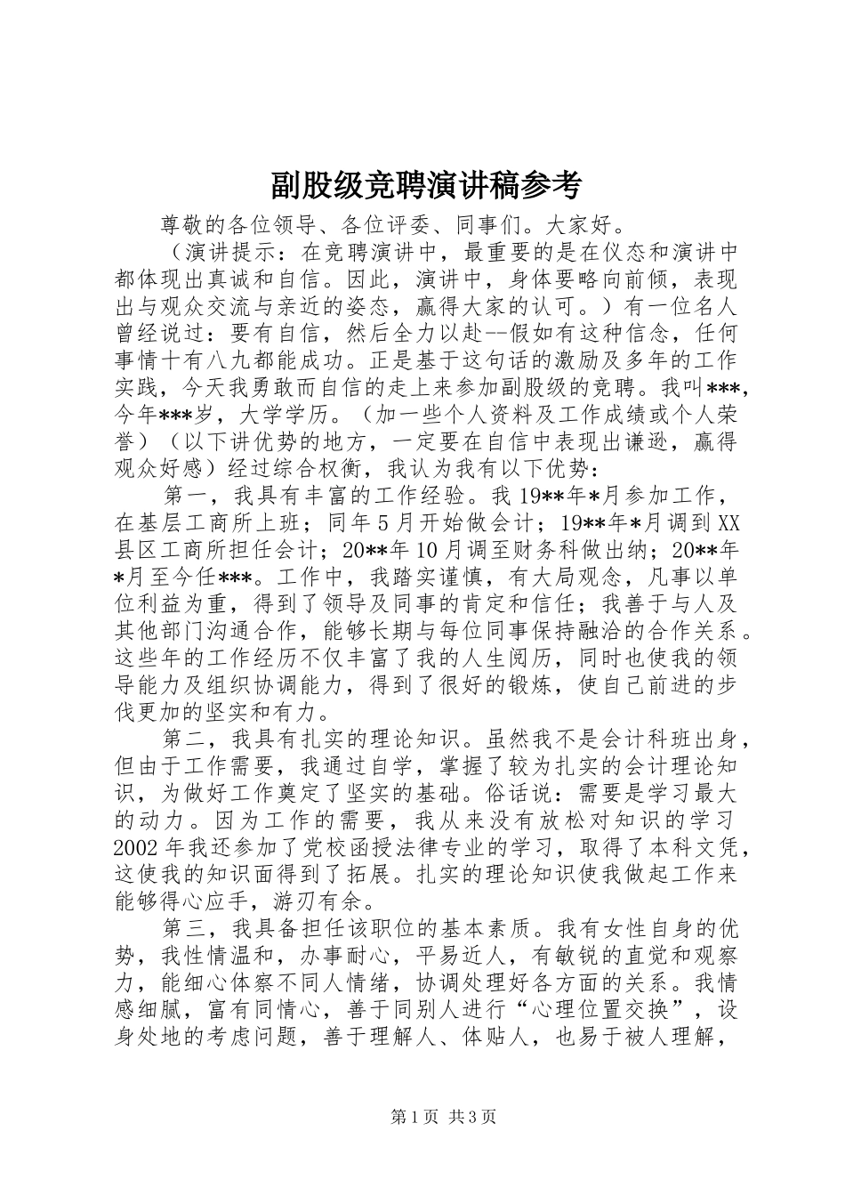 副股级竞聘演讲稿范文参考_第1页