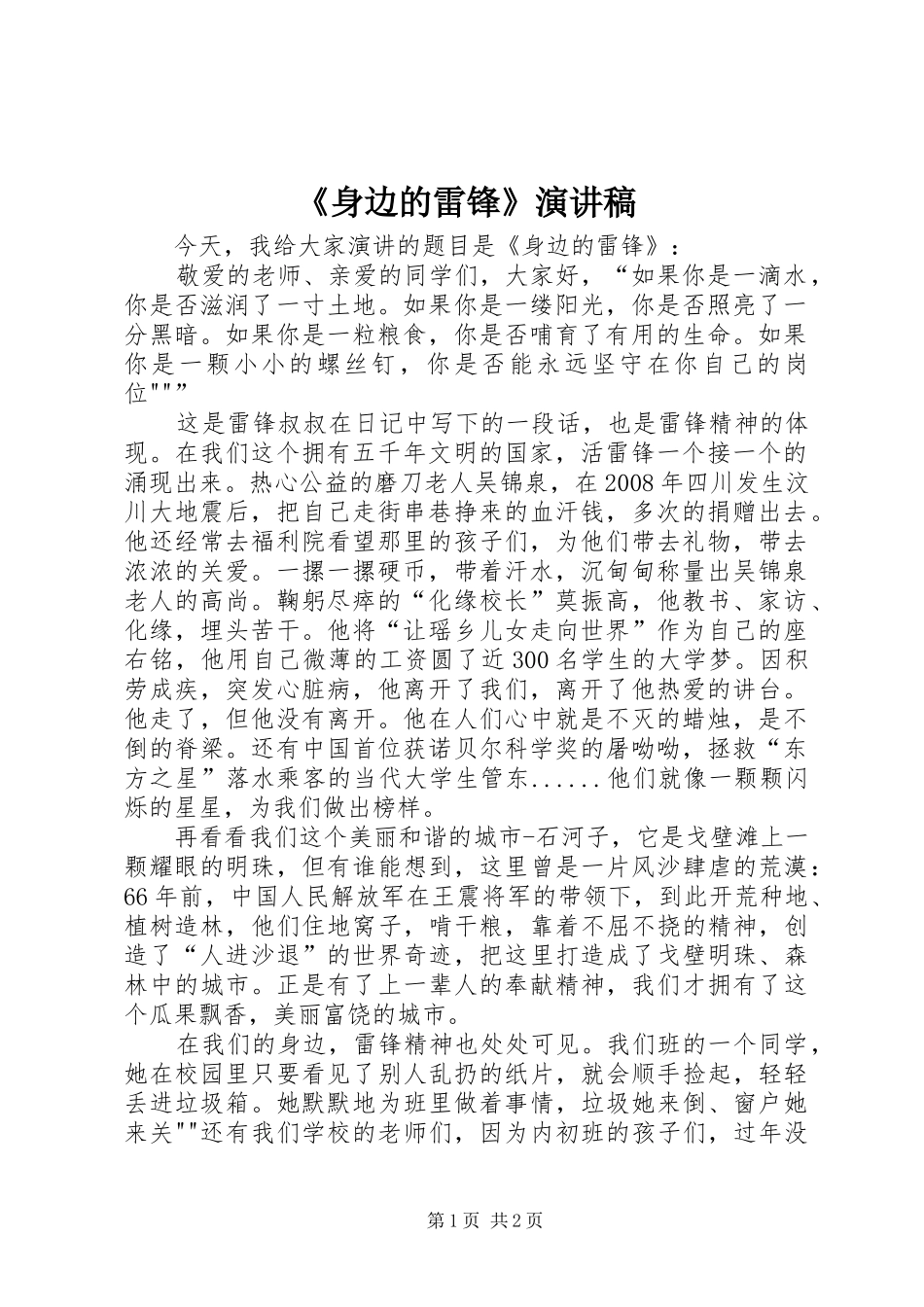 《身边的雷锋》演讲稿范文_第1页