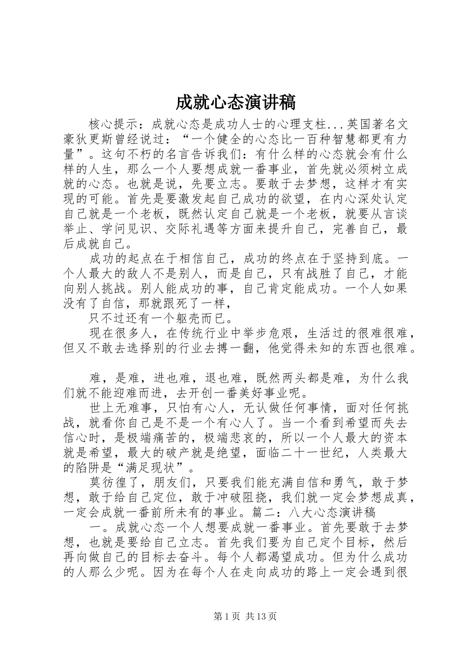 成就心态演讲稿范文_第1页