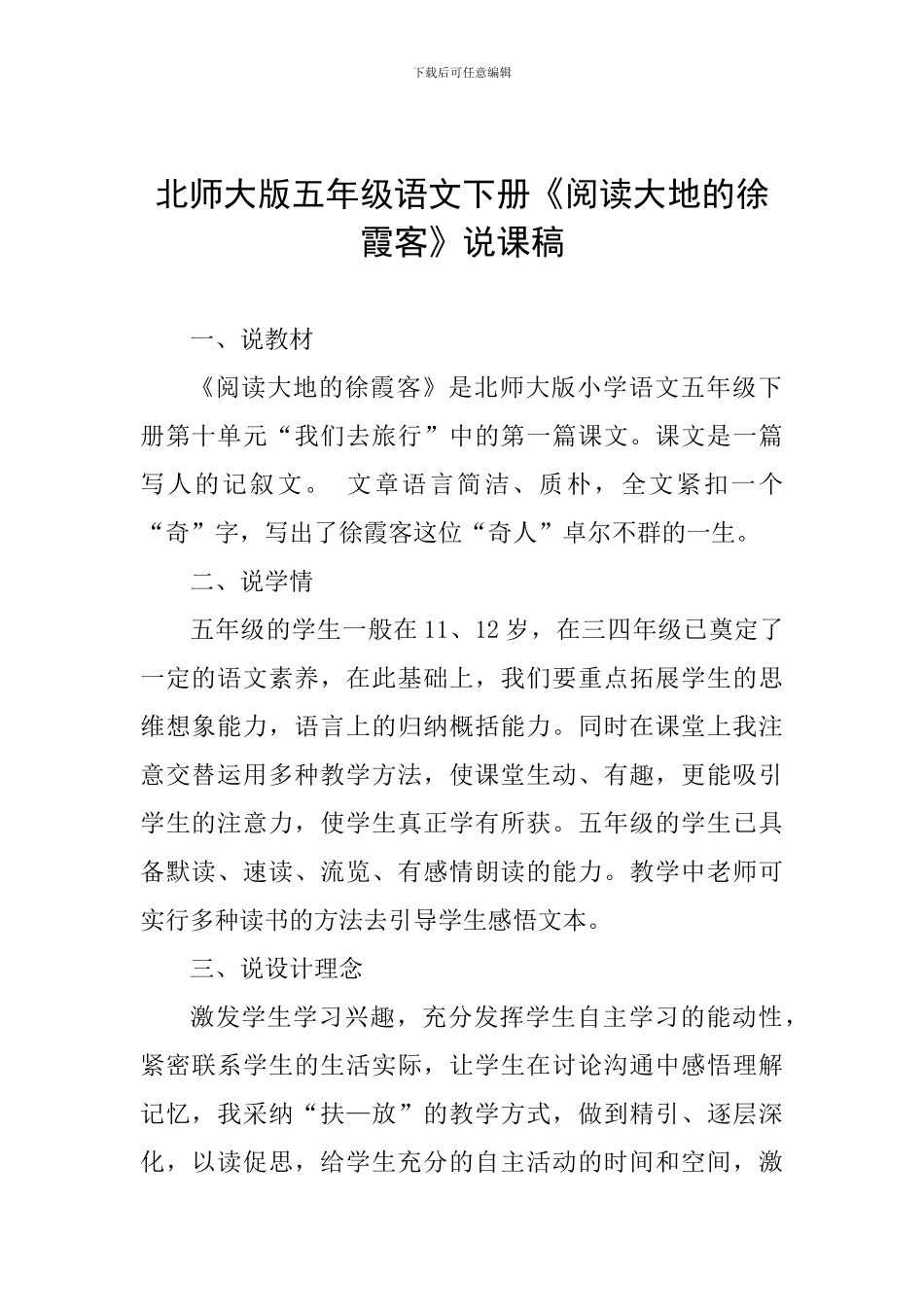 北师大版五年级语文下册《阅读大地的徐霞客》说课稿_第1页