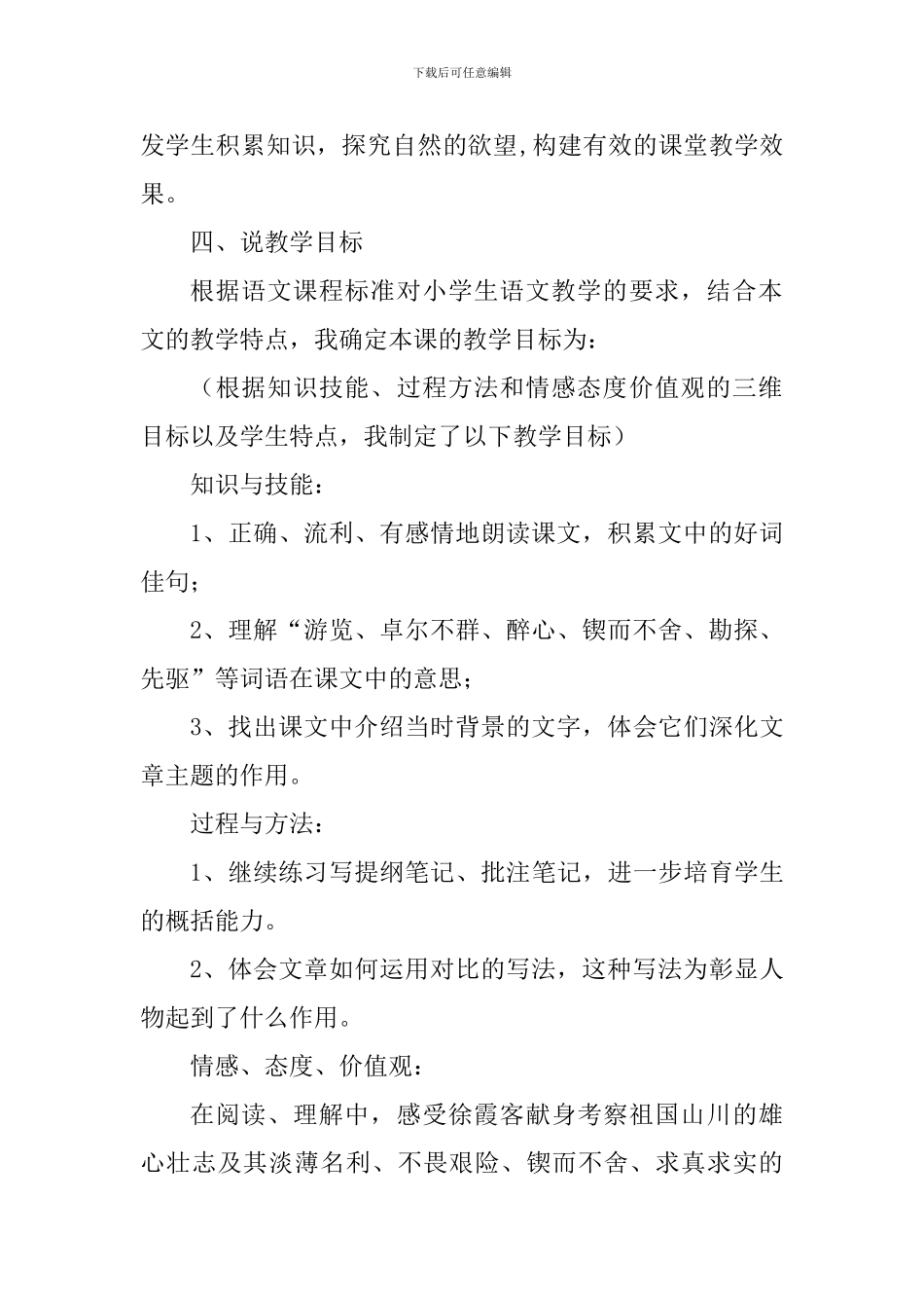 北师大版五年级语文下册《阅读大地的徐霞客》说课稿_第2页