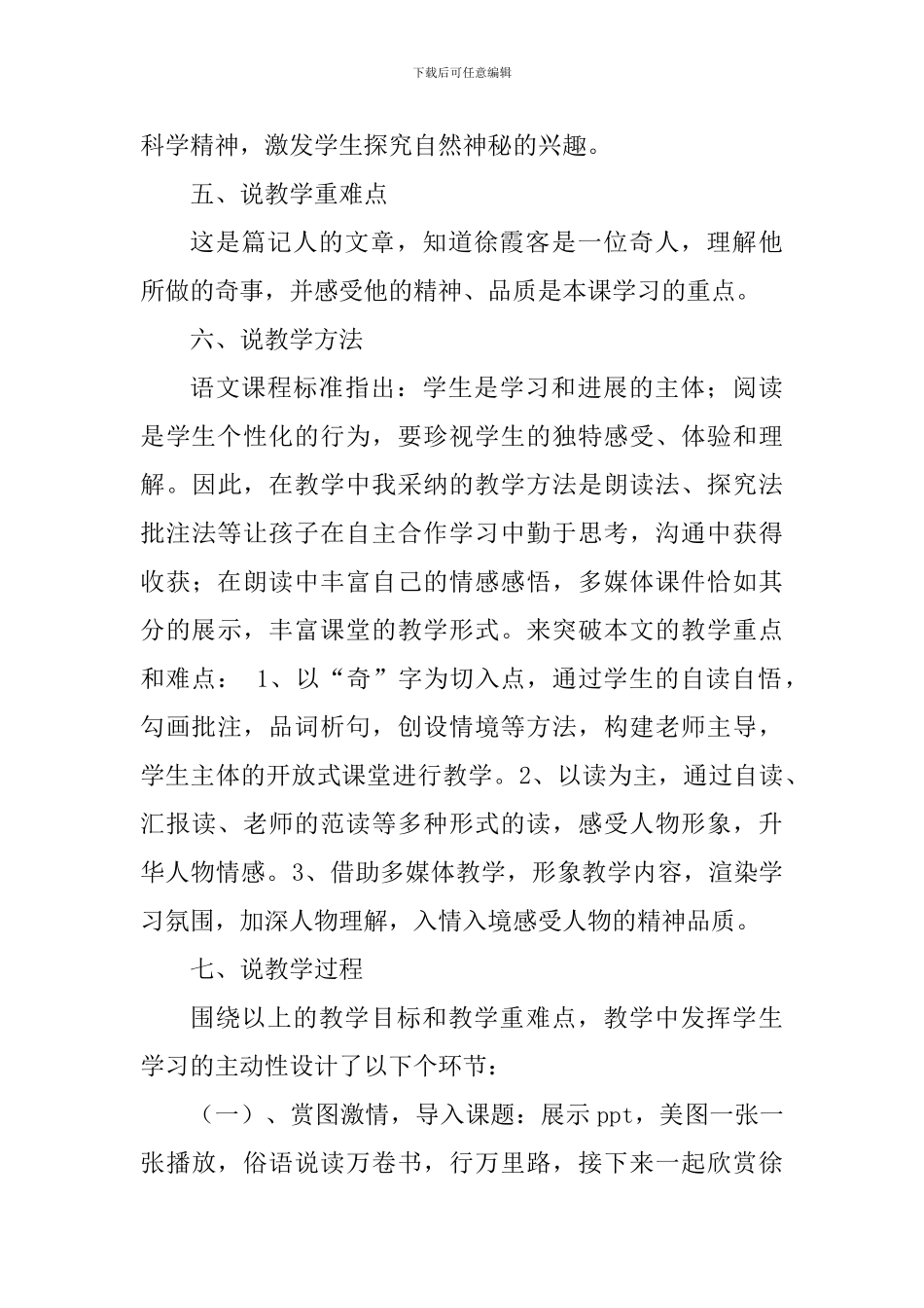 北师大版五年级语文下册《阅读大地的徐霞客》说课稿_第3页
